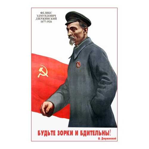 Плакат СТ-Диалог Будьте зорки и бдительны!, СОВ-851, бумага, 60х90 см в Самура
