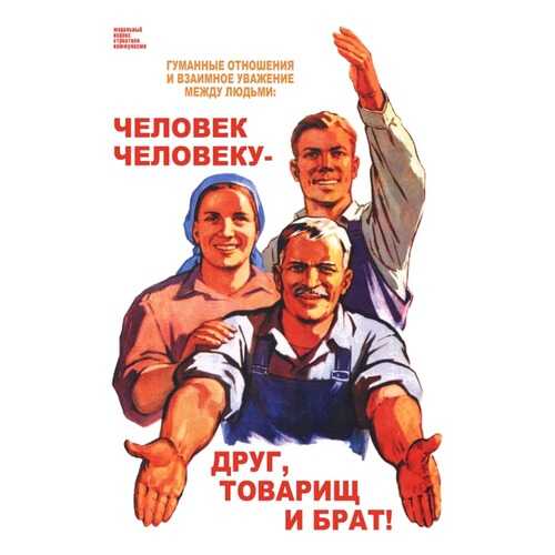 Плакат СТ-Диалог Человек человеку - друг, товарищ и брат!, СОВ-214, лам.бумага, 60х90 см в Самура