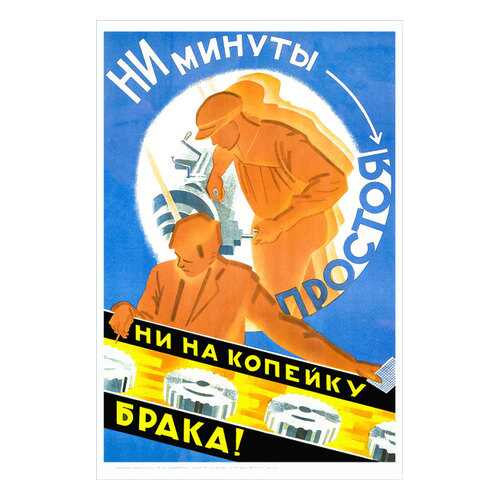 Плакат СТ-Диалог Ни минуты простоя, ни на копейку брака!, Сов1649, бумага, 40х60 см в Самура