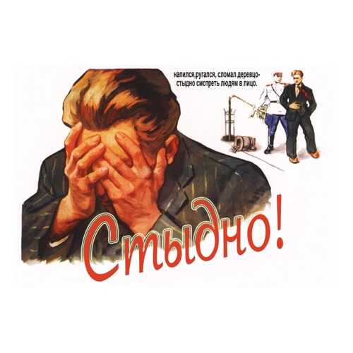 Плакат СТ-Диалог Стыдно!, СОВ-726, бумага, 90х60 см в Самура
