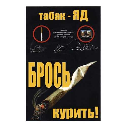 Плакат СТ-Диалог Табак - Яд. Брось курить!, СОВ-110, лам.бумага, 60х90 см в Самура