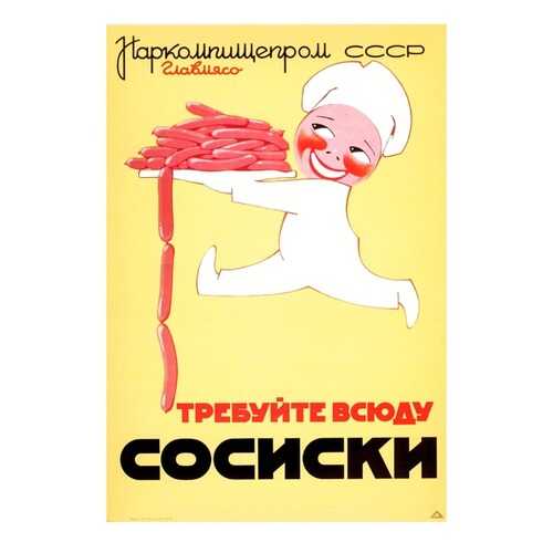 Плакат СТ-Диалог Требуйте всюду сосиски, СОВ-531, бумага, 40х60 см в Самура