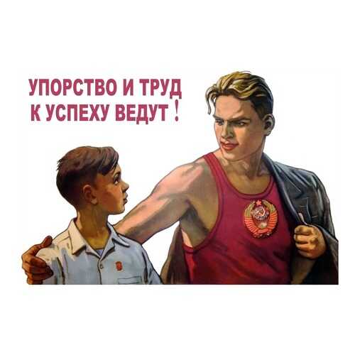 Плакат СТ-Диалог Упорство и труд к успеху ведут!, сов-856, лам.бумага, 90х60 см в Самура