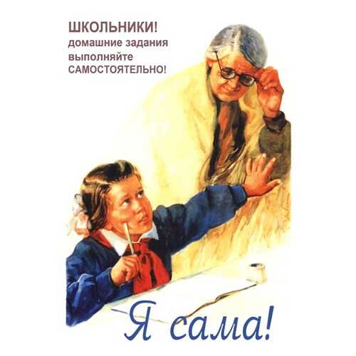 Плакат СТ-Диалог Я сама!, СОВ-086, бумага, 60х90 см в Самура