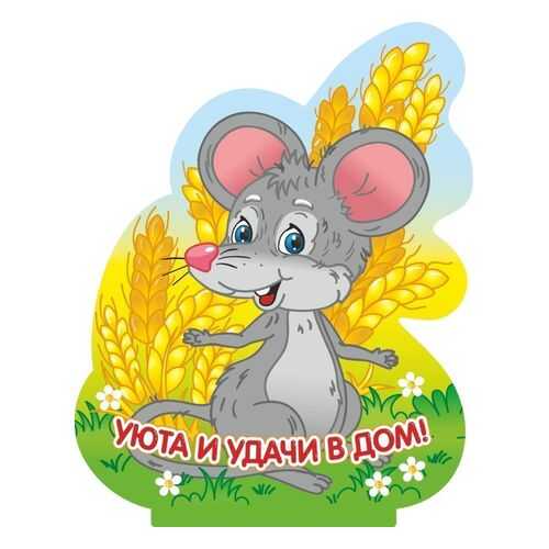 Фигурка на подставке Мышка-шалунишка с надписью Уюта и удачи в дом! в Самура